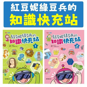 [說書客] 紅豆妮綠豆兵的知識快充站1-2 康軒 小知識 趣味漫畫 學習興趣 培養生活素養 跨領域思維 傳達知識