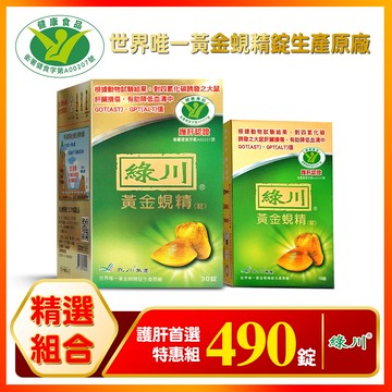 綠川 黃金蜆精錠 護肝首選組490錠（30錠x13+10錠x10）