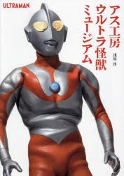 アス工房ウルトラ怪獣ミュージアム [本]