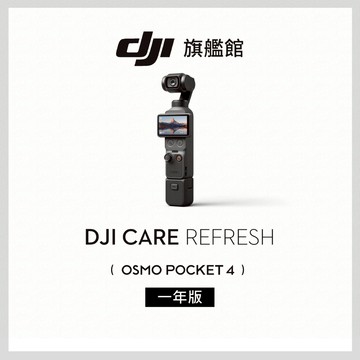 【DJI】Care 隨心換 DJI POCKET 4 聯強公司貨（不含主機 ）