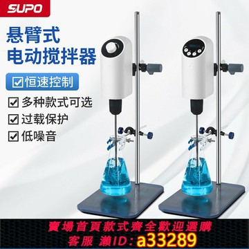 {可打統編 超低價}蘇珀精密增強力數顯恒速電動攪拌器機頂置懸臂式小型機械實驗室用