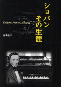 ショパンその生涯 青澤唯夫