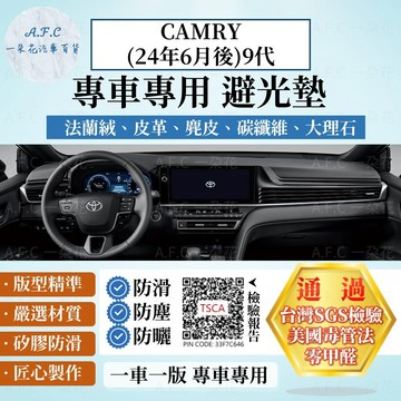 【A.F.C 一朵花】TOYOTA 豐田 CAMRY(24年6月後)9代 法蘭絨 麂皮 碳纖維 超纖皮革 大理石 避光墊
