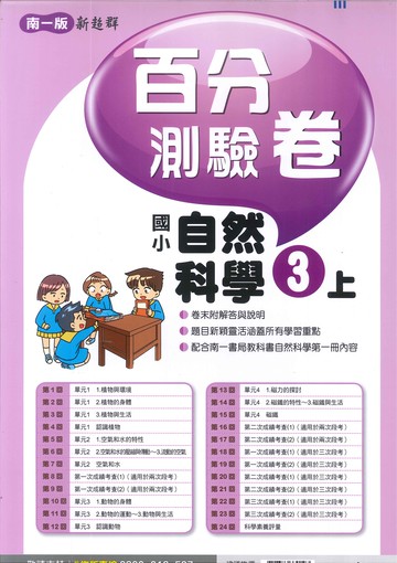 南一版-國小3上-測驗卷-自然-114學年適用