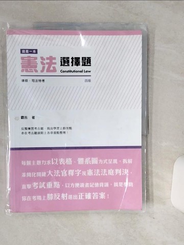 【書寶二手書T1／進修考試_QF7】這是一本憲法選擇題_霸告編