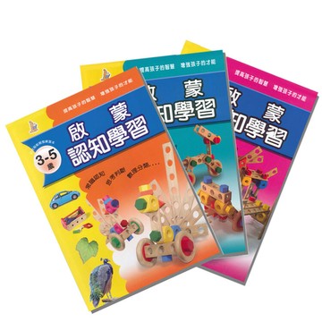 olina上人文化-幼兒智能開發系列-啟蒙認知學習3入組