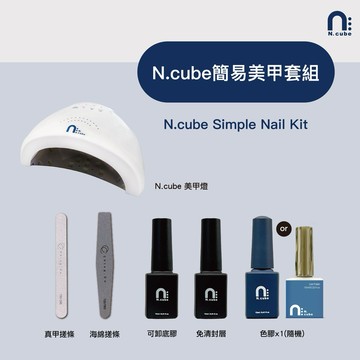 台灣出貨 隔日到貨 N.cube美甲初學套組 超便宜 性價比高 基礎美甲 光療指甲油 甲油膠 凝膠組
