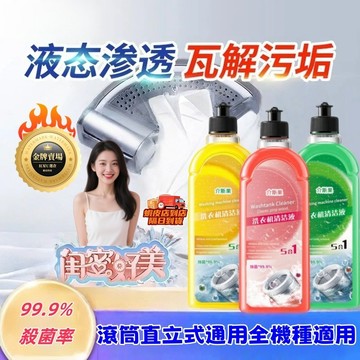 送盲盒🎁洗衣機槽清潔劑 免浸泡 5合1抑菌除臭深度除黴去污除霉洗衣槽清洗劑 滾筒波輪洗衣機桶內無死角除垢去異味濃縮清潔液