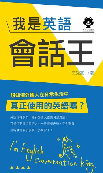 【電子書】我是英語會話王(附MP3)