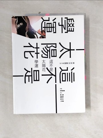 【書寶二手書T3／社會_QIT】這不是太陽花學運-318運動全記錄_晏山農,羅慧雯
