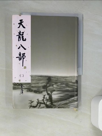 【書寶二手書T3／武俠小說_WT7】天龍八部(二)_金庸