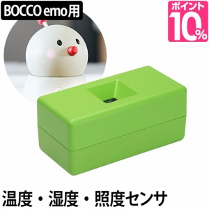 ロボットBOCCO ボッコ 専用 部屋センサー 熱中症対策 明るさセンサー