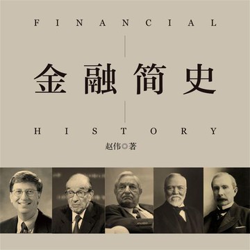 【有聲書】金融简史