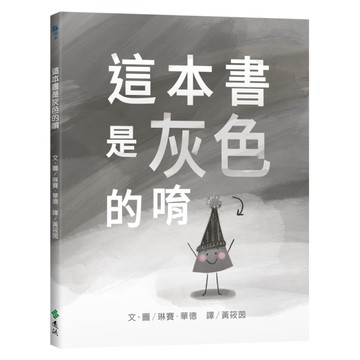 這本書是灰色的唷