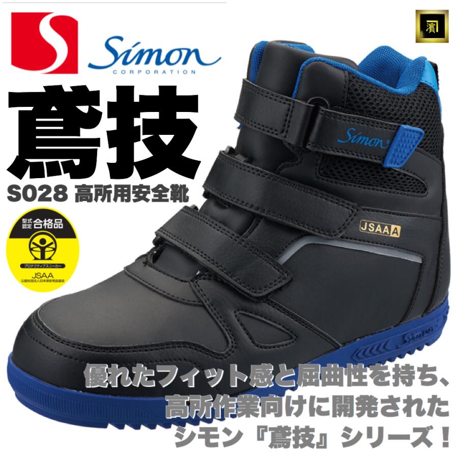 S028 SIMON シモン 鳶技 高所作業用 安全靴 屈曲性 フィット感 衝撃吸収 くるぶし保護 アキレス腱保護 JSAA A種認定品 ブラック/ブルー  LINEショッピング