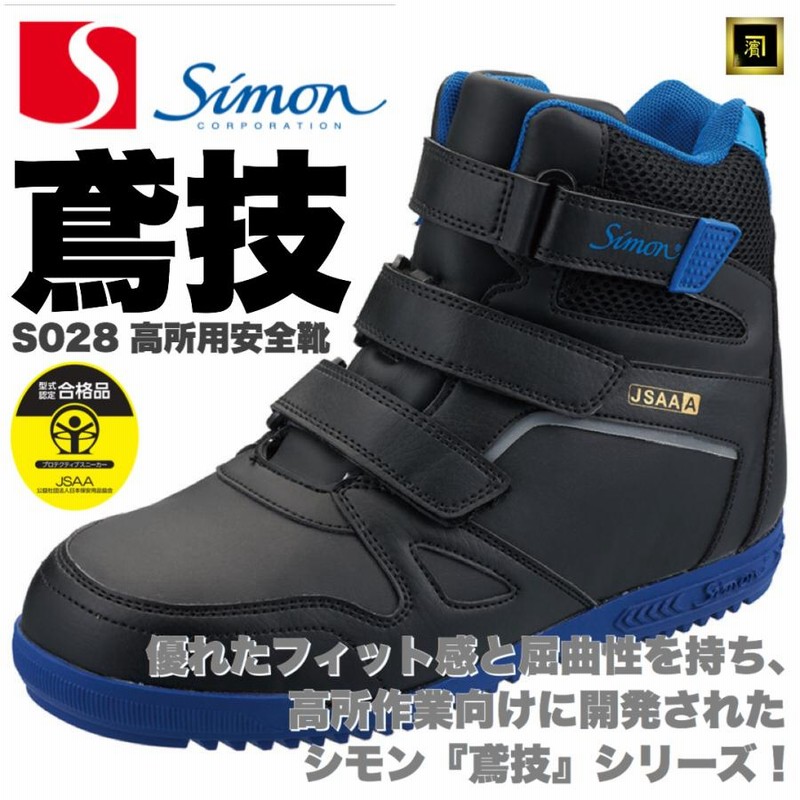 S028 SIMON シモン 鳶技 高所作業用 安全靴 屈曲性 フィット感 S028 SIMON シモン 鳶技 高所作業用 安全靴 屈曲性 フィット感