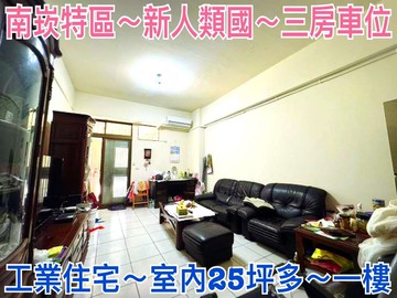 南崁稀有一樓三房坡平車(工業用)｜桃園市蘆竹區長興路二段