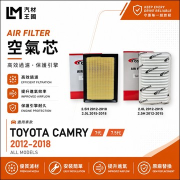 【LM汽材王國】空氣芯 CAMRY 2012-2018年 7代 7.5代 引擎濾網 空濾 TOYOTA 豐田