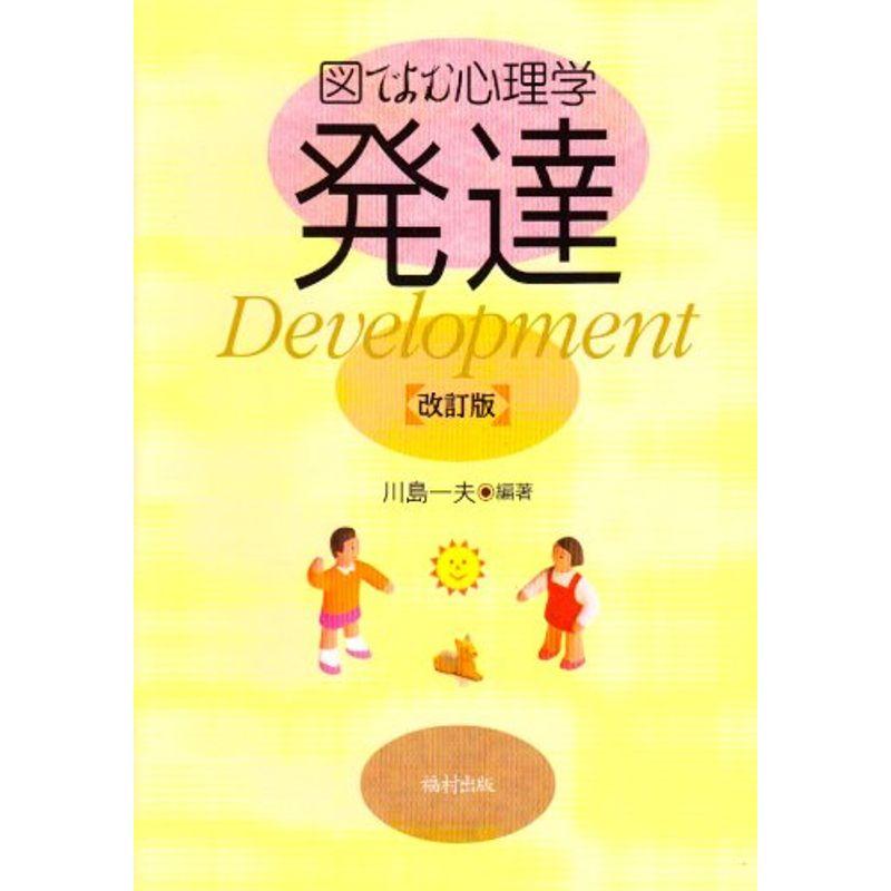 図でよむ心理学 発達