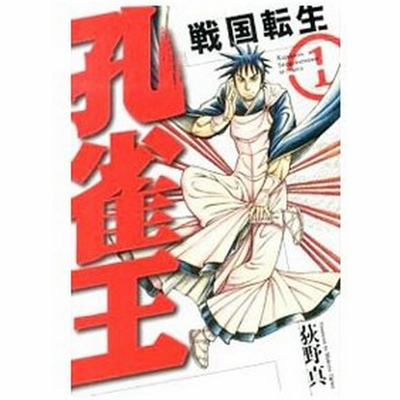 孔雀王 戦国転生 全５巻セット 荻野真 通販 Lineポイント最大0 5 Get Lineショッピング