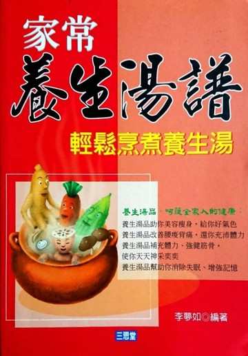 家常養生湯譜－樂活18[二手書_良好]