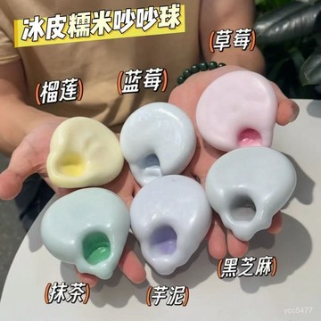 優品精選✨塑形冰皮糯米糍捏解壓吵吵玩具超薄糍糯嘰嘰手作球手感髮洩皮球