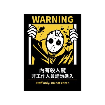 反光屋FKW 非工作人員 請勿進入 營業用標語 搞笑營業用 標語貼紙 11.2*15公分 霧面PC 防水貼紙