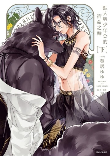 獸人與少年Ω的宿命之輪（下）【二手書_近全新】TAAZE讀冊生活