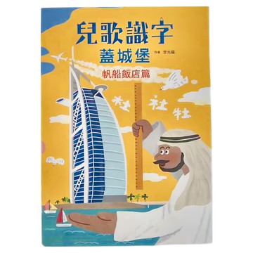 小魯文化 兒歌識字蓋城堡：帆船飯店篇