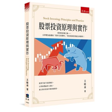股票投資原理與實作