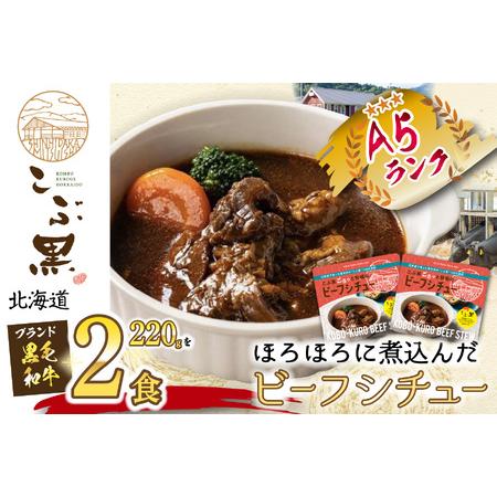 ふるさと納税 北海道産 黒毛和牛 こぶ黒 A5 ビーフ デミ シチュー 計 440g (220g×2パック) 北海道新ひだか町