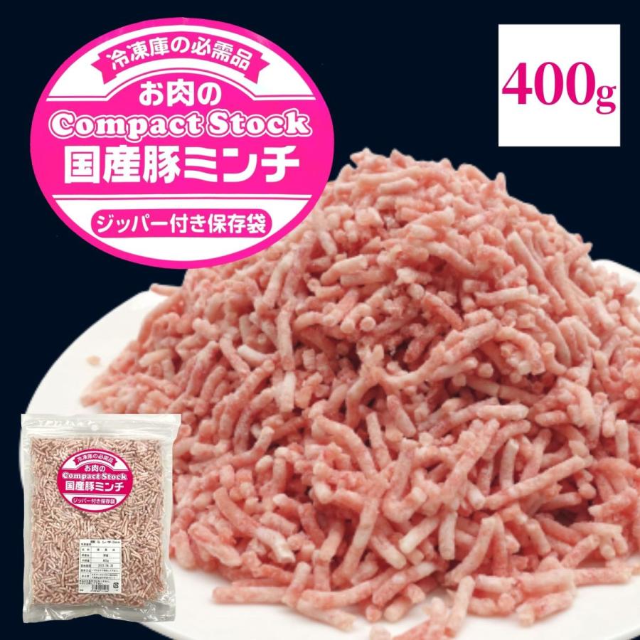 国産 豚ミンチ 400g 挽肉 パラパラ チャック ひき肉 豚肉 冷凍 冷凍商品 細挽 業務用 IQF 炒め物 簡単 便利 挽き肉 ストック 大容量