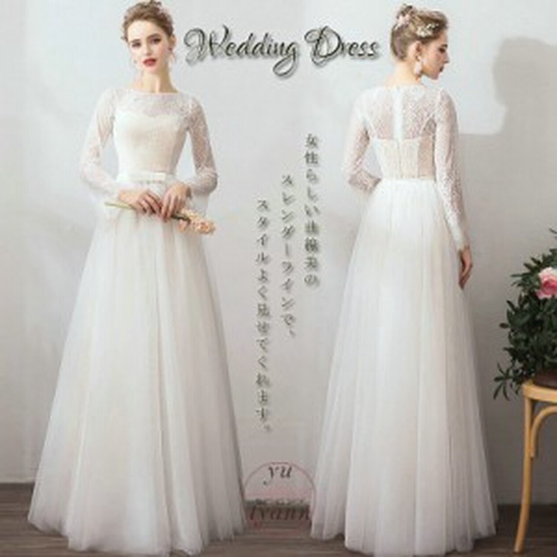 ドレス レディース 白 二次会ドレス パーティードレス 花嫁ドレス クラシカル レースの長袖 森ガール 結婚式 二次会 披露宴 ファスナー 通販 Lineポイント最大get Lineショッピング