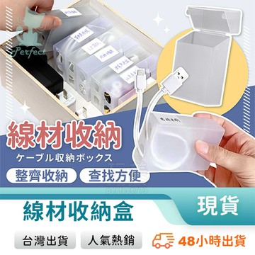 充電線收納盒 數據線收納 線材收納盒 集線盒 理線盒 整理盒 分線盒 分類整理 翻蓋設計 磨砂透明 玩美 771017