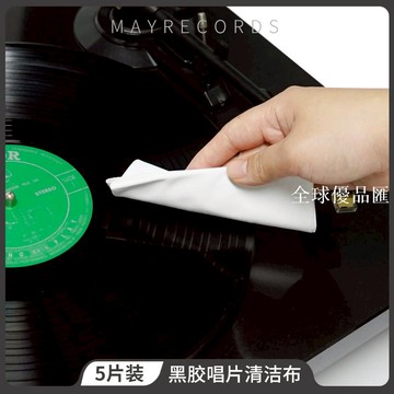 【全球優品匯】包郵 黑膠LP CD 唱片清潔布 防靜電超細纖維布5片裝 唱機唱片專用