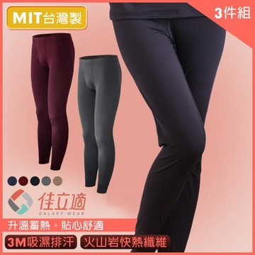 限定特談-佳立適-升溫蓄熱保暖褲-男/女-三入組(採用3M吸濕快排)