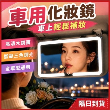 車用化妝鏡 化妝鏡 汽車化妝鏡 led 化妝鏡 車用鏡子 車上化妝鏡 汽車鏡子 副駕化妝鏡 遮陽板化妝鏡 車內化妝鏡