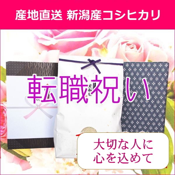 転職祝い 送料無料 米 コシヒカリ 2kg ラッピング 熨斗無料