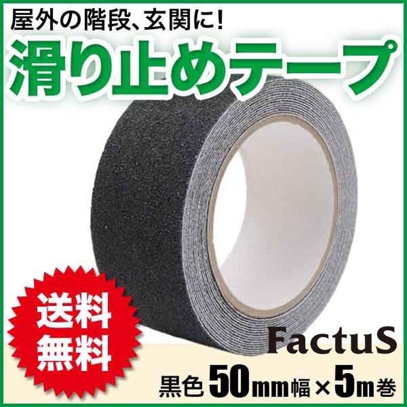 在庫一掃】 耐水 階段 幅50mm×5m巻き ４個セット スロープ 防水 屋外用