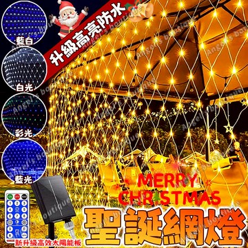 聖誕網燈 升級防水高亮 漁網燈 網燈 太陽能漁網燈 聖誕燈飾 太陽能燈 LED網燈 網格燈 社區裝飾燈 耶誕燈 樹燈