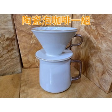 泡咖啡 陶瓷上下一組 質感優 芳山茶飲館 免運費送到