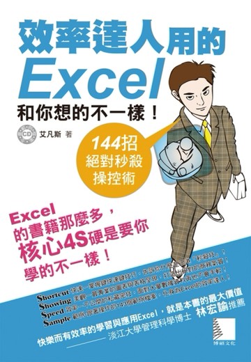效率達人用的Excel和你想的不一樣！：144招絕對秒殺操控術【二手書_良好】TAAZE讀冊生活