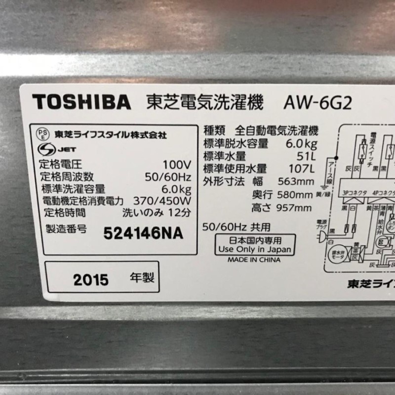 中古 6.0kg 全自動洗濯機 東芝 AW-6G2 2015年製 グランホワイト 美品 高年式 | LINEブランドカタログ