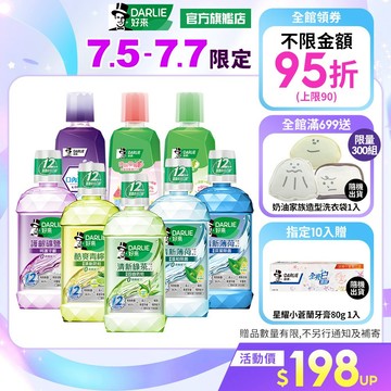 【好來】清新漱口水500ml多入組(清新薄荷.綠茶)(除菌)_7/5-7/7 10入贈小蒼蘭牙膏80g