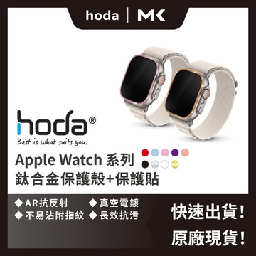 hoda Apple Watch Ultra 3 保護貼 鈦合金保護框 藍寶石 霧面 AR抗反射 麥殼 MAIKE 3C