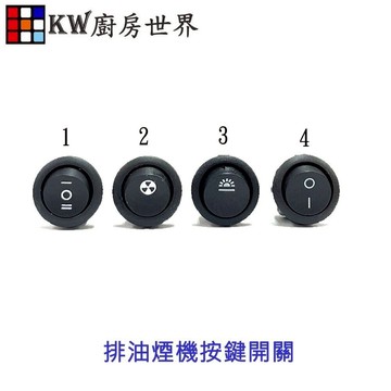 高雄 排油煙機圓開關 抽油煙機按鈕 零件 各廠牌適用 維修更換【APP滿額下單10%點數(單一帳號最高5000點)】1/31止