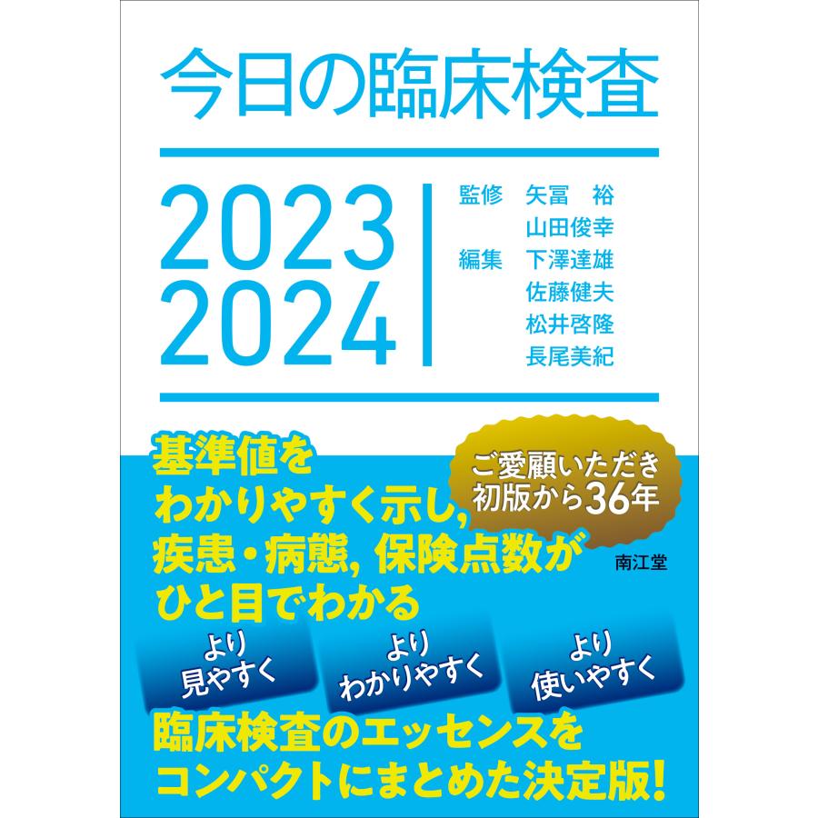 今日の臨床検査 2023-2024