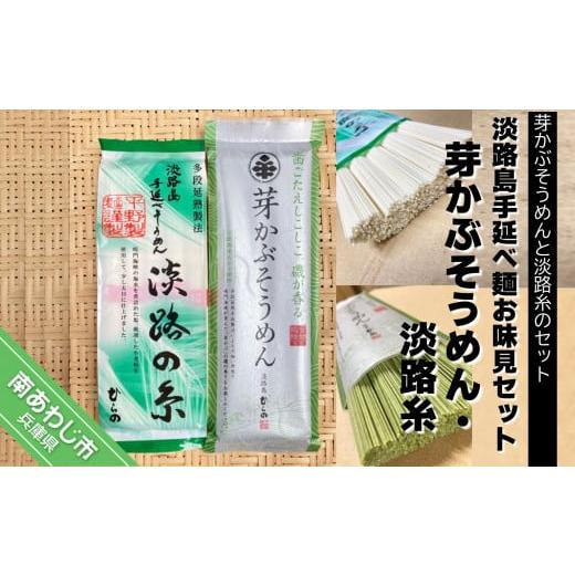 ふるさと納税 兵庫県 南あわじ市 淡路島手延べ麺お味見セット（芽かぶそうめん・淡路糸）