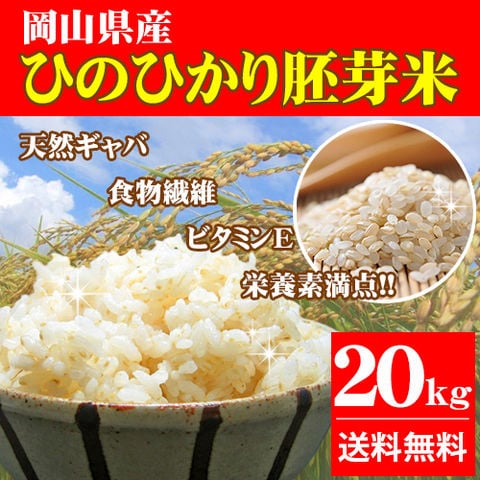 5年産 新米 ひのひかり胚芽米 20kg (5kg×4袋)  岡山県産 お米 