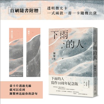 下雨的人 (寫作10周年紀念版/附首刷透明微光卡一式兩款一書一卡)/陳繁齊 eslite誠品